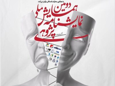 معرفی چکیده‌های برگزیده دومین همایش ملی نمایشنامه‌پژوهی