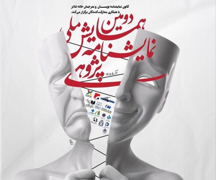معرفی چکیده‌های برگزیده دومین همایش ملی نمایشنامه‌پژوهی