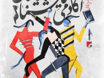 نحوه داوری دومین جشنواره آکادمی نمایشنامه‌نویسان اعلام شد
