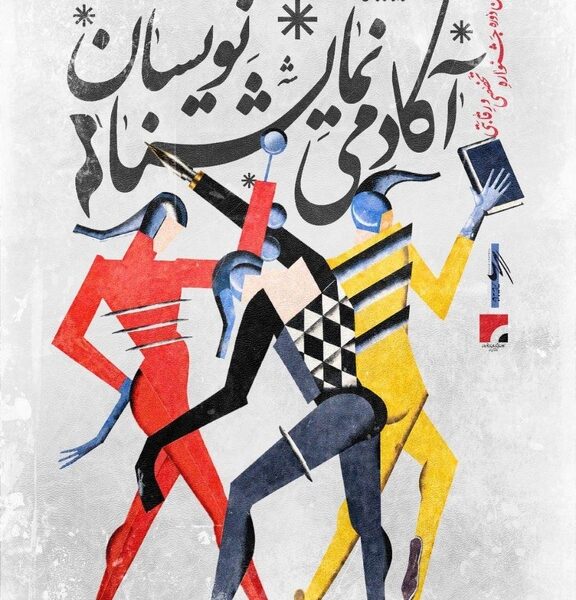 نحوه داوری دومین جشنواره آکادمی نمایشنامه‌نویسان اعلام شد