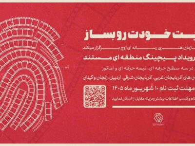 نخستین رویداد «پیچینگ مستند» در شمال‌غرب ایران برگزار می‌شود