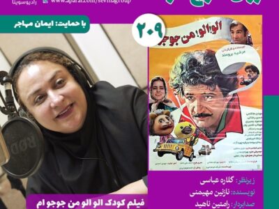 نسخه ویژه نابینایان «الو! الو! من جوجوام» با صدای نازنین مهیمنی منتشر می‌شود