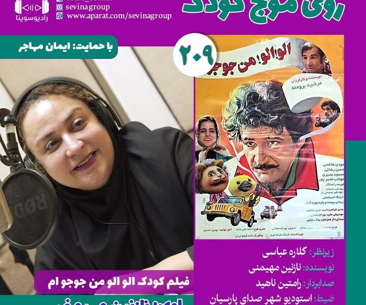 نسخه ویژه نابینایان «الو! الو! من جوجوام» با صدای نازنین مهیمنی منتشر می‌شود