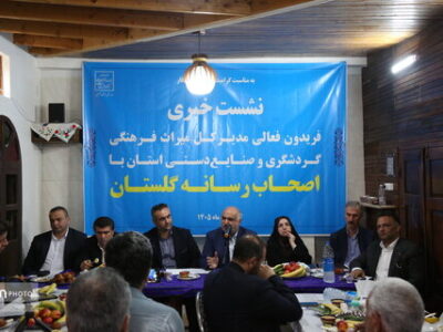 نشست خبری مدیرکل میراث‌فرهنگی، گردشگری و صنایع‌دستی گلستان با اصحاب رسانه