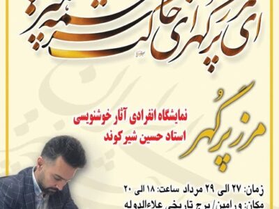 نمایشگاه خوشنویسی مرز پُرگهر در ورامین برگزار می‌شود