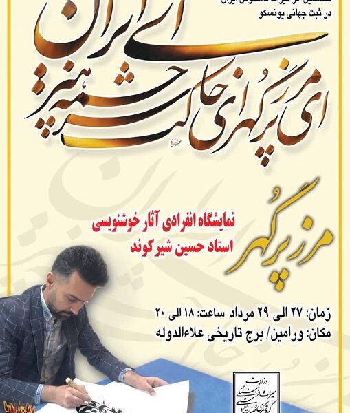 نمایشگاه خوشنویسی مرز پُرگهر در ورامین برگزار می‌شود