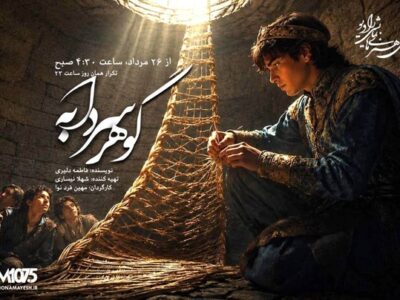 وقتی حصیر، راه نجات می‌شود؛ «گوهر سردابه» در رادیو نمایش