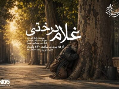 چنارهای تهران بی‌پناه نمی‌مانند/ «غلام درختی» در رادیو نمایش، ادای احترام به زنده‌یاد صدرالدین شجره