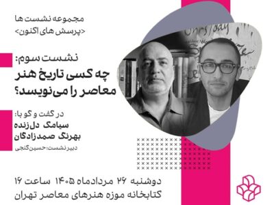 چه کسی تاریخ هنر معاصر را می‌نویسد؟؛ سومین نشست «پرسش‌های اکنون» در موزه هنرهای معاصر تهران