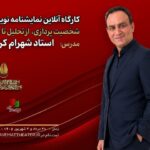 کارگاه آنلاین نمایشنامه‌نویسی با تدریس شهرام کرمی برگزار می‌شود_6a81bc5735f4c.jpeg