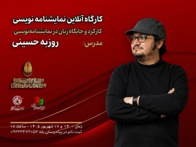 کارگاه «کارکرد و جایگاه زبان در نمایشنامه‌نویسی» با تدریس روزبه حسینی برگزار می‌شود