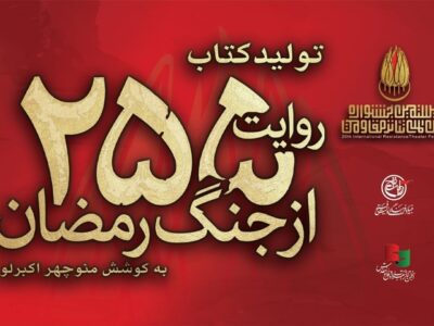 کتاب «۲۵۵ روایت از جنگ رمضان و مقاومت» به کوشش منوچهر اکبرلو منتشر می‌شود
