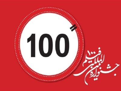 ۹ کارگاه تخصصی بین‌المللی سینما در جشنواره ۱۰۰ برگزار می‌شود/ ایجاد شبکه جهانی روایت‌گری نوین