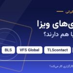 کارگزاری ویزا چیست؟ تفاوت BLS، VFS، TLScontact و ویزامتریک