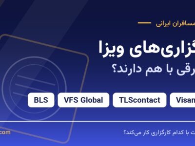 کارگزاری ویزا چیست؟ تفاوت BLS، VFS، TLScontact و ویزامتریک