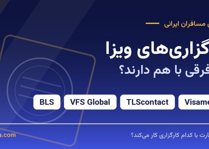 کارگزاری ویزا چیست؟ تفاوت BLS، VFS، TLScontact و ویزامتریک