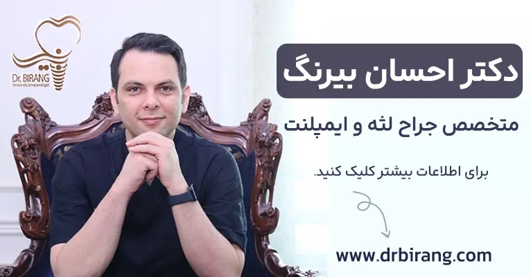 دکتر بیرنگ متخصص پریودنتیست