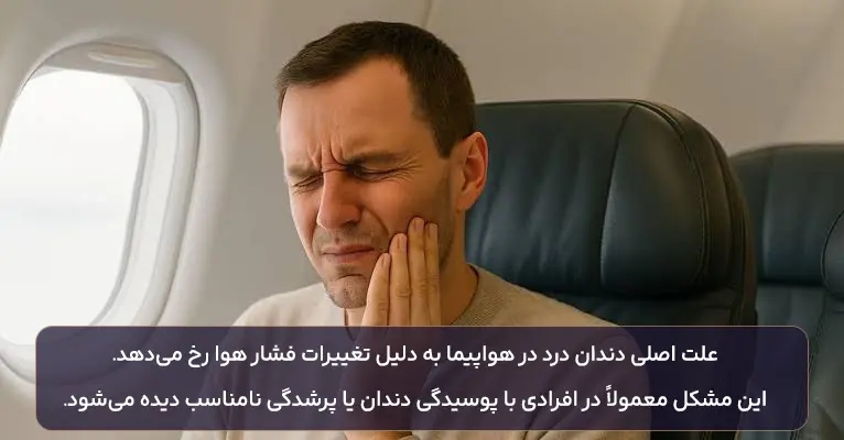 دندان درد در هواپیما