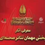 آثار بخش مهمان تئاتر صحنه‌ای بیستمین جشنواره بین‌المللی تئاتر مقاومت معرفی شدند_6aa99dbe6f8e9.jpeg
