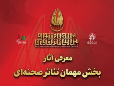 آثار بخش مهمان تئاتر صحنه‌ای بیستمین جشنواره بین‌المللی تئاتر مقاومت معرفی شدند