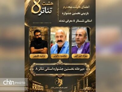 آثار راه‌یافته به اولین جشنواره تئاتر «هشت» در آبادان معرفی شدند