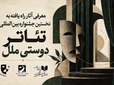 آثار راه‌یافته به مرحله نهایی نخستین جشنواره بین‌المللی تئاتر «دوستی ملل» اعلام شد