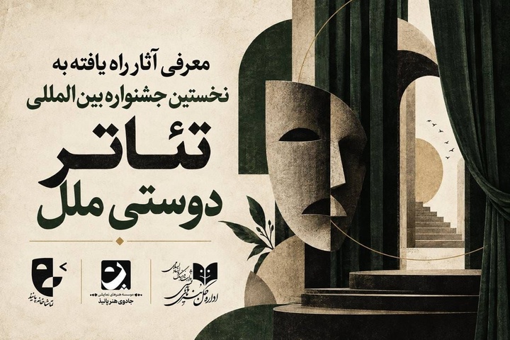 آثار راه‌یافته به مرحله نهایی نخستین جشنواره بین‌المللی تئاتر «دوستی ملل» اعلام شد