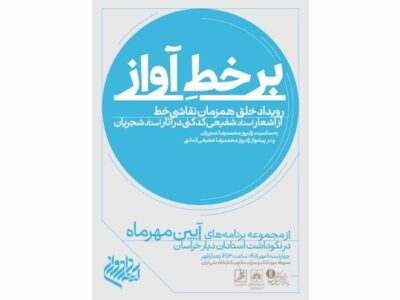 ادبیات فارسی، مهم‌ترین دستاورد ایرانی‌هاست/ «بر خطِ آواز» با شعر شفیعی کدکنی و آواز شجریان در کتابخانه ملی ایران برگزار می‌شود