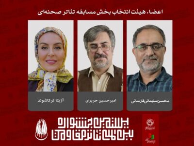 اعضای هیئت انتخاب بخش مسابقه تئاتر صحنه‌ای جشنواره تئاتر مقاومت معرفی شدند