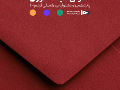 اعضای هیئت داوران جشنواره ۱۰۰ مشخص شدند
