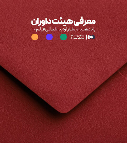اعضای هیئت داوران جشنواره ۱۰۰ مشخص شدند