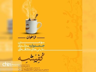 انتشار فراخوان سومین جشنواره نمایش‌های کافه‌ای آبادان