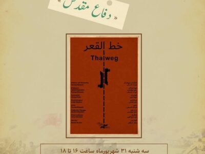 اکران ویژه هفته دفاع مقدس/ نمایش «خط القعر» در سالن حقیقت