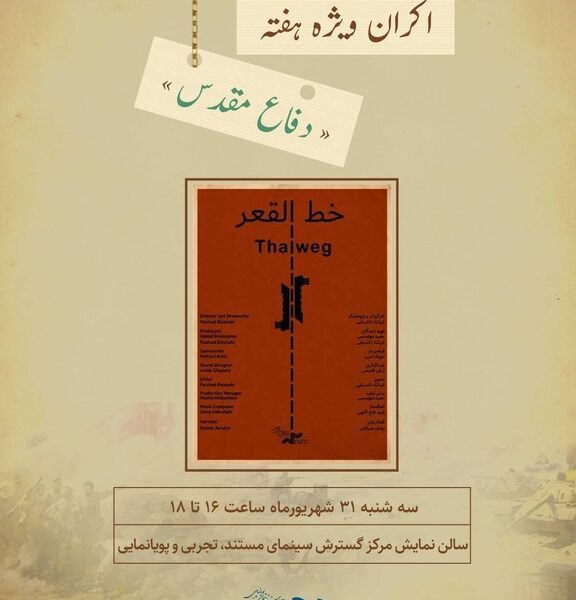 اکران ویژه هفته دفاع مقدس/ نمایش «خط القعر» در سالن حقیقت