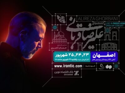 «ایرانم» علیرضا قربانی از شیراز به اصفهان رفت/ بلیت‌فروشی از امشب