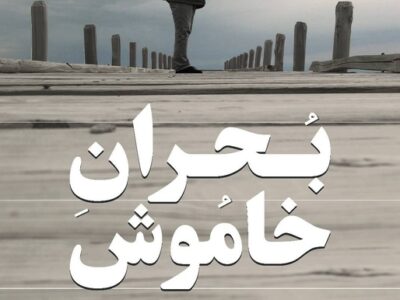 «بحران خاموش» را در «یک روز با مستند» ببینید