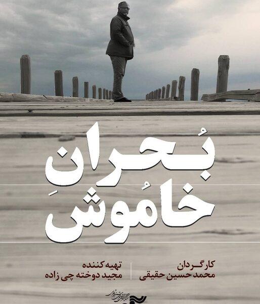 «بحران خاموش» را در «یک روز با مستند» ببینید