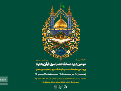 برگزاری اختتامیه مسابقات سراسری قرآن وزارت میراث‌فرهنگی در قم
