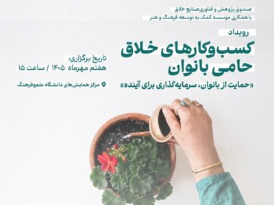 تجلیل از کسب‌وکارهای خلاق حامی بانوان 