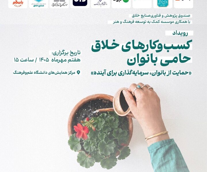 تجلیل از کسب‌وکارهای خلاق حامی بانوان 