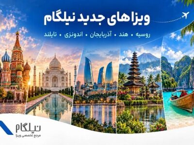 توسعه خدمات نیلگام؛ اضافه شدن ویزاهای کشورهای آسیایی