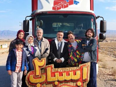 تولید سری جدید «اسباب زحمت» شروع شد