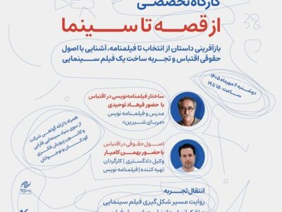 ثبت نام کارگاه‌ آموزشی «از قصه تا سینما» در جشنواره کودک/ انتقال تجربه یک اقتباس سینمایی