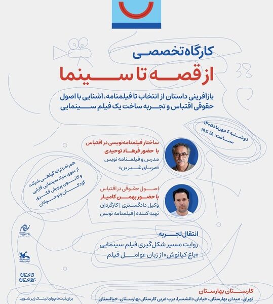 ثبت نام کارگاه‌ آموزشی «از قصه تا سینما» در جشنواره کودک/ انتقال تجربه یک اقتباس سینمایی