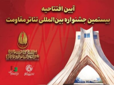 جزئیات آیین افتتاحیه بیستمین جشنواره بین‌المللی تئاتر مقاومت اعلام شد