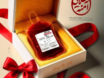 «خون طلایی آمنه» به «یک روز مستند» رسید