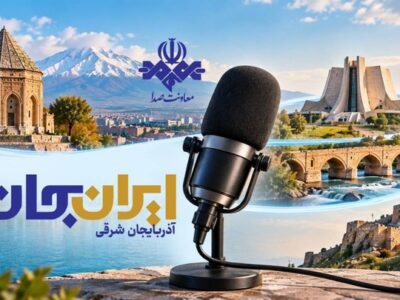 رادیو روایتگر ظرفیت‌ها و زیبایی‌های دیار آذربایجان در «ایران جان»