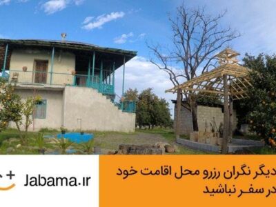 رزرو اقامتگاه‌های جاباما با اعتبار دیجی‌پی امکان‌پذیر شد