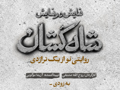 «شاه‌کشان؛ روایتی نو از یک تراژدی» مهرماه روی صحنه می‌رود/ رونمایی از لوگو
