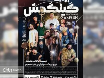 شوشتر شاهد اجرای «گیلگمش»